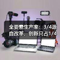全要素生产率:3/4源自改革,创新只占1/4(图4) 全要素生产率:3/4源自改革,创新只占1/4(图4)