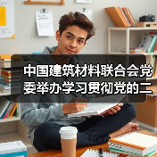 中国建筑材料联合会党委举办学习贯彻党的二十届四中全会精神党组织书记培训班(图2) 中国建筑材料联合会党委举办学习贯彻党的二十届四中全会精神党组织书记培训班(图2)