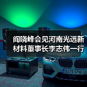 阎晓峰会见河南光远新材料董事长李志伟一行(图4) 阎晓峰会见河南光远新材料董事长李志伟一行(图4)