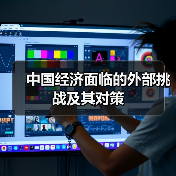 中国经济面临的外部挑战及其对策(图2) 中国经济面临的外部挑战及其对策(图2)