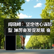 阎晓峰:坚定信心谋转型 踔厉奋发促发展 奋力推进建材行业碳达峰目标顺利实现(图2) 阎晓峰:坚定信心谋转型 踔厉奋发促发展 奋力推进建材行业碳达峰目标顺利实现(图2)