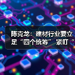 陈克龙:建材行业要立足“四个统筹” 紧盯“五个强化” 积极稳妥有序推进碳达峰(图3) 陈克龙:建材行业要立足“四个统筹” 紧盯“五个强化” 积极稳妥有序推进碳达峰(图3)