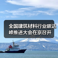 全国建筑材料行业碳达峰推进大会在京召开（图1）