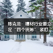 陈克龙:建材行业要立足“四个统筹” 紧盯“五个强化” 积极稳妥有序推进碳达峰(图1) 陈克龙:建材行业要立足“四个统筹” 紧盯“五个强化” 积极稳妥有序推进碳达峰(图1)