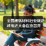 全国建筑材料行业碳达峰推进大会在京召开（图4）