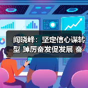 阎晓峰:坚定信心谋转型 踔厉奋发促发展 奋力推进建材行业碳达峰目标顺利实现(图1) 阎晓峰:坚定信心谋转型 踔厉奋发促发展 奋力推进建材行业碳达峰目标顺利实现(图1)