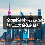 全国建筑材料行业碳达峰推进大会在京召开（图2）