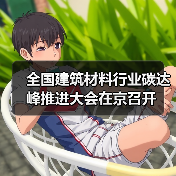 全国建筑材料行业碳达峰推进大会在京召开（图4）