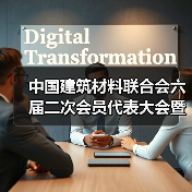 中国建筑材料联合会六届二次会员代表大会暨六届理事会三次会议在京召开(图1) 中国建筑材料联合会六届二次会员代表大会暨六届理事会三次会议在京召开(图1)