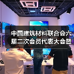 中国建筑材料联合会六届二次会员代表大会暨六届理事会三次会议在京召开(图2) 中国建筑材料联合会六届二次会员代表大会暨六届理事会三次会议在京召开(图2)