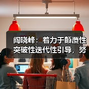 阎晓峰:着力于颠覆性突破性迭代性引导,努力实现建材行业绿色低碳安全高质量发展(图2) 阎晓峰:着力于颠覆性突破性迭代性引导,努力实现建材行业绿色低碳安全高质量发展(图2)