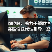 阎晓峰:着力于颠覆性突破性迭代性引导,努力实现建材行业绿色低碳安全高质量发展(图3) 阎晓峰:着力于颠覆性突破性迭代性引导,努力实现建材行业绿色低碳安全高质量发展(图3)