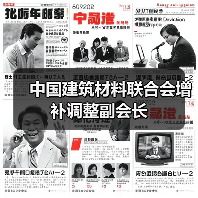 中国建筑材料联合会增补调整副会长（图2）