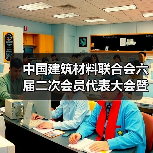 中国建筑材料联合会六届二次会员代表大会暨六届理事会三次会议在京召开(图4) 中国建筑材料联合会六届二次会员代表大会暨六届理事会三次会议在京召开(图4)