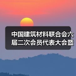 中国建筑材料联合会六届二次会员代表大会暨六届理事会三次会议在京召开(图1) 中国建筑材料联合会六届二次会员代表大会暨六届理事会三次会议在京召开(图1)