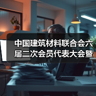 中国建筑材料联合会六届二次会员代表大会暨六届理事会三次会议在京召开(图4) 中国建筑材料联合会六届二次会员代表大会暨六届理事会三次会议在京召开(图4)