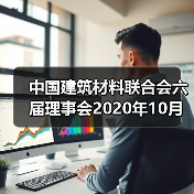 中国建筑材料联合会六届理事会2020年10月至今大事记(五)(图3) 中国建筑材料联合会六届理事会2020年10月至今大事记(五)(图3)