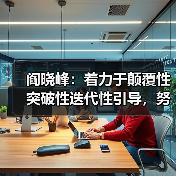 阎晓峰:着力于颠覆性突破性迭代性引导,努力实现建材行业绿色低碳安全高质量发展(图3) 阎晓峰:着力于颠覆性突破性迭代性引导,努力实现建材行业绿色低碳安全高质量发展(图3)