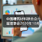 中国建筑材料联合会六届理事会2020年10月至今大事记(五)(图4) 中国建筑材料联合会六届理事会2020年10月至今大事记(五)(图4)
