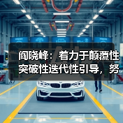 阎晓峰:着力于颠覆性突破性迭代性引导,努力实现建材行业绿色低碳安全高质量发展(图2) 阎晓峰:着力于颠覆性突破性迭代性引导,努力实现建材行业绿色低碳安全高质量发展(图2)
