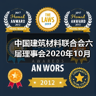 中国建筑材料联合会六届理事会2020年10月至今大事记(五)(图1) 中国建筑材料联合会六届理事会2020年10月至今大事记(五)(图1)
