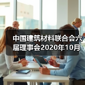 中国建筑材料联合会六届理事会2020年10月至今大事记(四)(图2) 中国建筑材料联合会六届理事会2020年10月至今大事记(四)(图2)