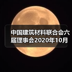 中国建筑材料联合会六届理事会2020年10月至今大事记(三)(图2) 中国建筑材料联合会六届理事会2020年10月至今大事记(三)(图2)
