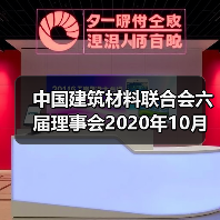 中国建筑材料联合会六届理事会2020年10月至今大事记(四)(图1) 中国建筑材料联合会六届理事会2020年10月至今大事记(四)(图1)