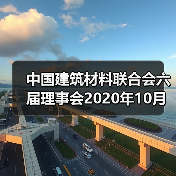 中国建筑材料联合会六届理事会2020年10月至今大事记(三)(图1) 中国建筑材料联合会六届理事会2020年10月至今大事记(三)(图1)