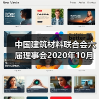 中国建筑材料联合会六届理事会2020年10月至今大事记(四)(图3) 中国建筑材料联合会六届理事会2020年10月至今大事记(四)(图3)