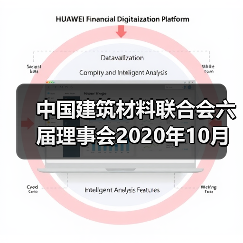 中国建筑材料联合会六届理事会2020年10月至今大事记(三)(图3) 中国建筑材料联合会六届理事会2020年10月至今大事记(三)(图3)