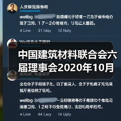 中国建筑材料联合会六届理事会2020年10月至今大事记(二)(图4) 中国建筑材料联合会六届理事会2020年10月至今大事记(二)(图4)