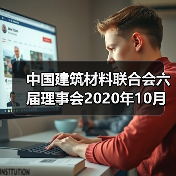 中国建筑材料联合会六届理事会2020年10月至今大事记(二)(图1) 中国建筑材料联合会六届理事会2020年10月至今大事记(二)(图1)