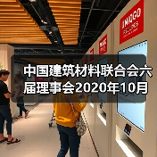 中国建筑材料联合会六届理事会2020年10月至今大事记(二)(图2) 中国建筑材料联合会六届理事会2020年10月至今大事记(二)(图2)