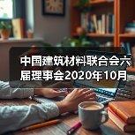 中国建筑材料联合会六届理事会2020年10月至今大事记(三)(图1) 中国建筑材料联合会六届理事会2020年10月至今大事记(三)(图1)