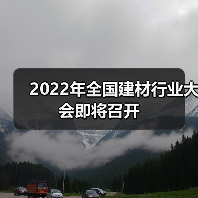 2022年全国建材行业大会即将召开(图1) 2022年全国建材行业大会即将召开(图1)