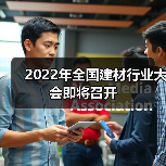 2022年全国建材行业大会即将召开(图2) 2022年全国建材行业大会即将召开(图2)