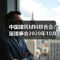 中国建筑材料联合会六届理事会2020年10月至今大事记(二)(图2) 中国建筑材料联合会六届理事会2020年10月至今大事记(二)(图2)