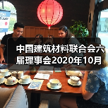 中国建筑材料联合会六届理事会2020年10月至今大事记(二)(图1) 中国建筑材料联合会六届理事会2020年10月至今大事记(二)(图1)