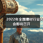 2022年全国建材行业大会即将召开(图3) 2022年全国建材行业大会即将召开(图3)