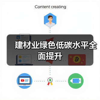 建材业绿色低碳水平全面提升(图1) 建材业绿色低碳水平全面提升(图1)