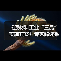 《原材料工业“三品”实施方案》专家解读系列文章之七:全面贯彻落实原材料“三品”实施方案 加快推动建材行业绿色低碳高质量发展(图3) 《原材料工业“三品”实施方案》专家解读系列文章之七:全面贯彻落实原材料“三品”实施方案 加快推动建材行业绿色低碳高质量发展(图3)