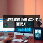 建材业绿色低碳水平全面提升(图4) 建材业绿色低碳水平全面提升(图4)