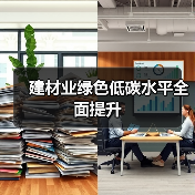 建材业绿色低碳水平全面提升(图3) 建材业绿色低碳水平全面提升(图3)
