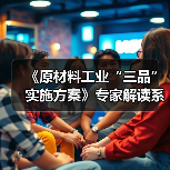 《原材料工业“三品”实施方案》专家解读系列文章之七:全面贯彻落实原材料“三品”实施方案 加快推动建材行业绿色低碳高质量发展(图2) 《原材料工业“三品”实施方案》专家解读系列文章之七:全面贯彻落实原材料“三品”实施方案 加快推动建材行业绿色低碳高质量发展(图2)