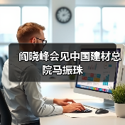 阎晓峰会见中国建材总院马振珠（图2）