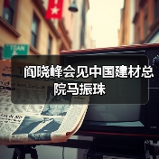 阎晓峰会见中国建材总院马振珠（图3）