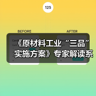 《原材料工业“三品”实施方案》专家解读系列文章之七:全面贯彻落实原材料“三品”实施方案 加快推动建材行业绿色低碳高质量发展(图3) 《原材料工业“三品”实施方案》专家解读系列文章之七:全面贯彻落实原材料“三品”实施方案 加快推动建材行业绿色低碳高质量发展(图3)