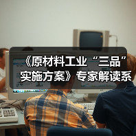 《原材料工业“三品”实施方案》专家解读系列文章之七:全面贯彻落实原材料“三品”实施方案 加快推动建材行业绿色低碳高质量发展(图2) 《原材料工业“三品”实施方案》专家解读系列文章之七:全面贯彻落实原材料“三品”实施方案 加快推动建材行业绿色低碳高质量发展(图2)