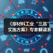 《原材料工业“三品”实施方案》专家解读系列文章之七:全面贯彻落实原材料“三品”实施方案 加快推动建材行业绿色低碳高质量发展(图4) 《原材料工业“三品”实施方案》专家解读系列文章之七:全面贯彻落实原材料“三品”实施方案 加快推动建材行业绿色低碳高质量发展(图4)
